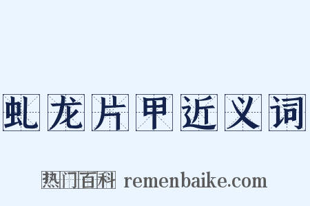 虬龙片甲近义词是什么意思的图片